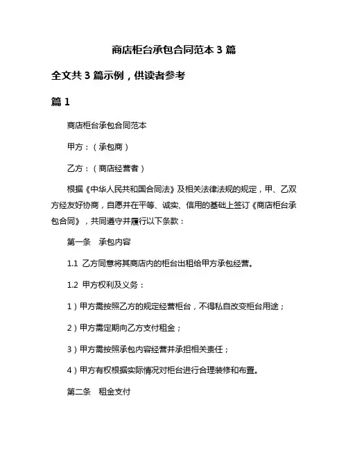 商店柜台承包合同范本3篇