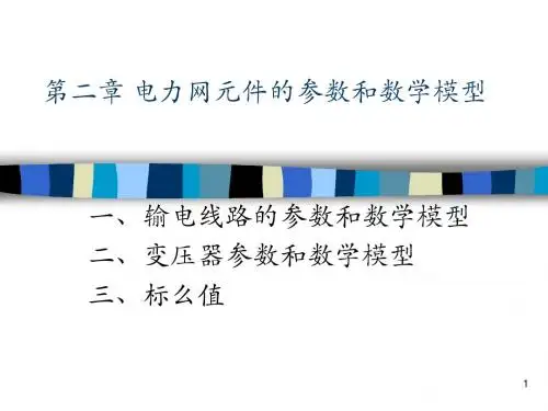 第2章 电力网元件的参数和数学模型