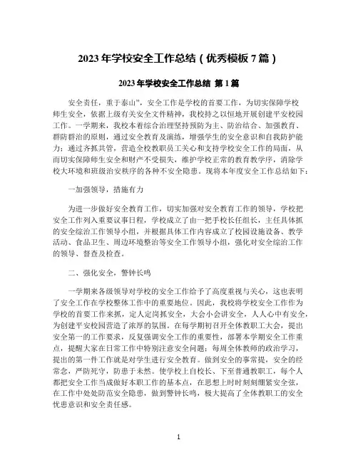 2023年学校安全工作总结(优秀模板7篇)