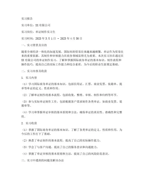 单证制作实习报告