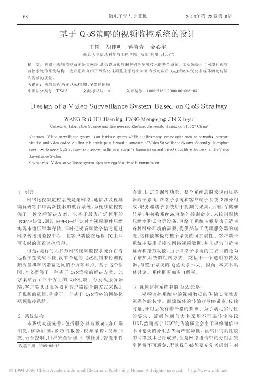 基于QoS策略的视频监控系统的设计
