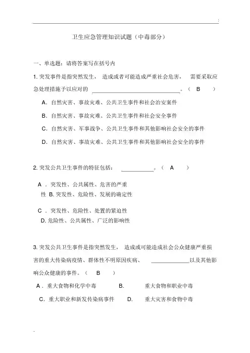 卫生应急管理部分试题