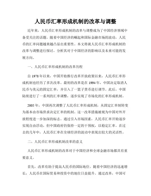 人民币汇率形成机制的改革与调整