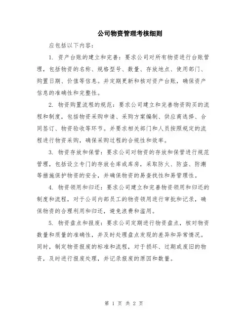 公司物资管理考核细则
