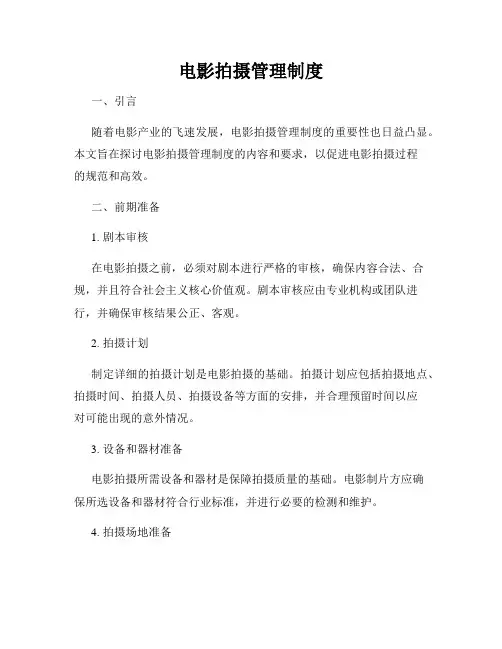 电影拍摄管理制度