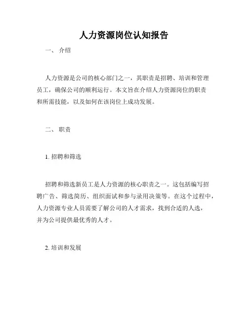 人力资源岗位认知报告