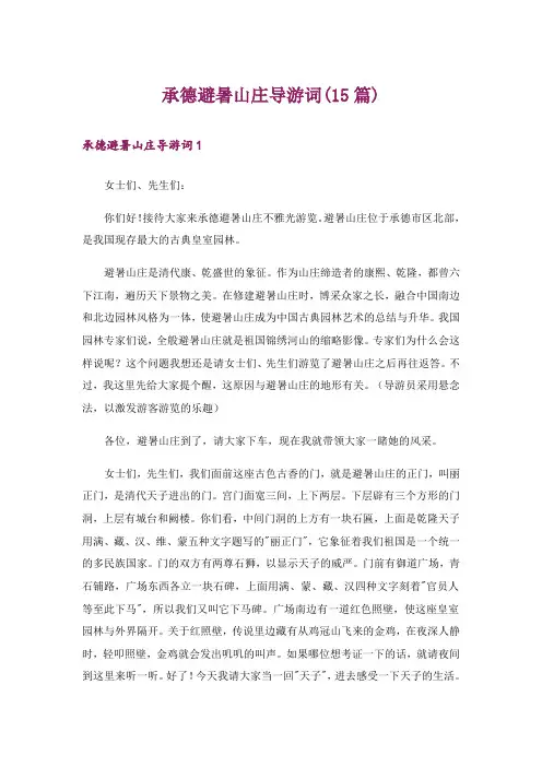 承德避暑山庄导游词(15篇)