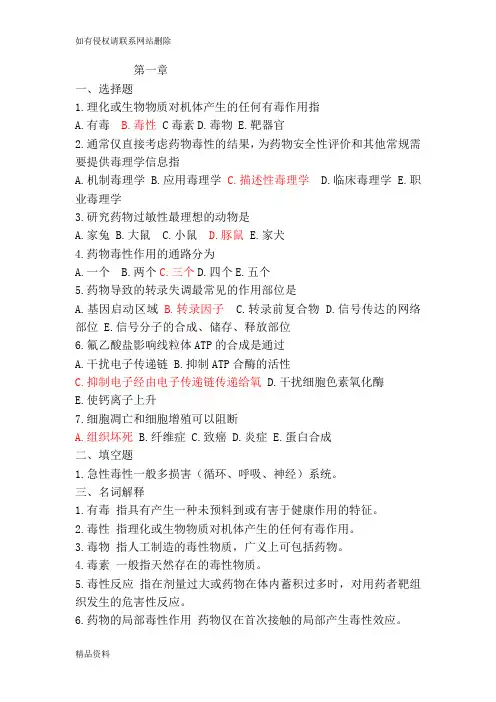 药物毒理学试题和答案讲课稿