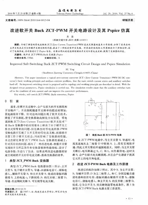 改进软开关Buck ZCT-PWM开关电路设计及其Pspice仿真