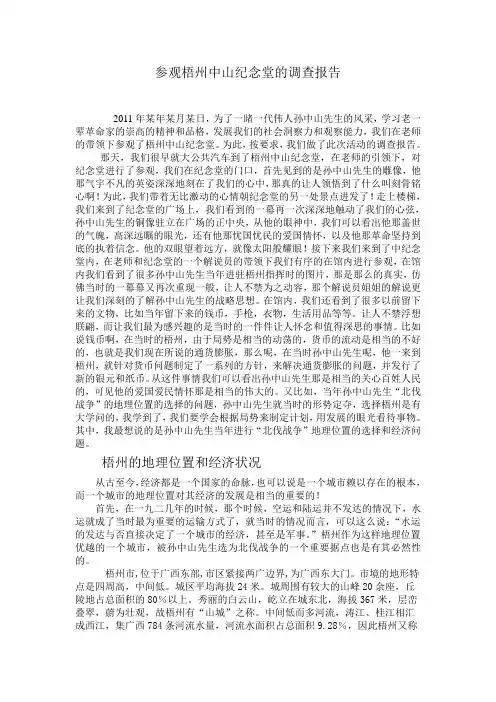 (完整版)参观梧州中山纪念堂的调查报告