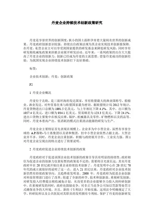 丹麦企业持续技术创新政策研究