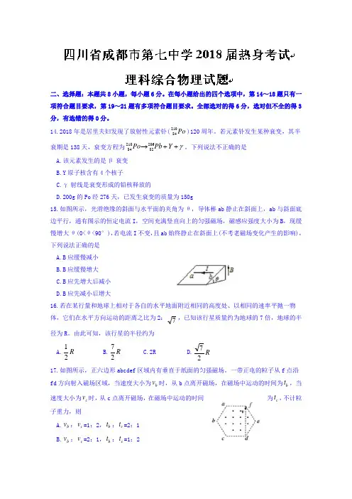 四川省成都市第七中学2018届高三热身考试理综物理试题Word版含答案