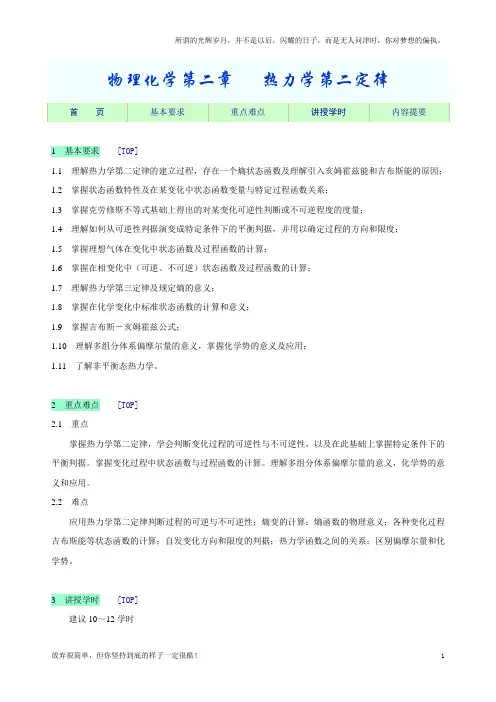物理化学教学指导-热力学第二定律(新)