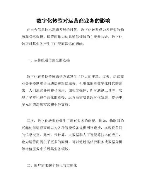 数字化转型对运营商业务的影响