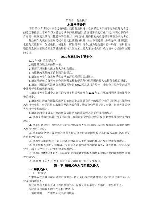 12注会税法-刘颖基础班-第四章营业税法(1)
