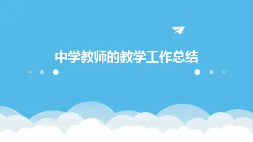 中学教师的教学工作总结PPT