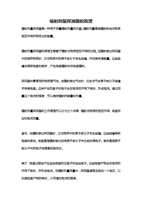 辐射剂量探测器的原理