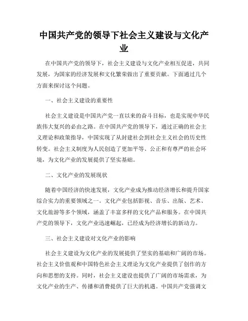 中国共产党的领导下社会主义建设与文化产业