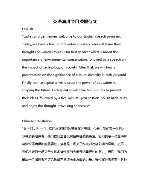 英语演讲节目播报范文