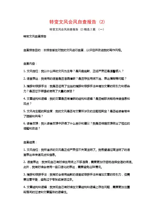 转变文风会风自查报告 (2)2篇