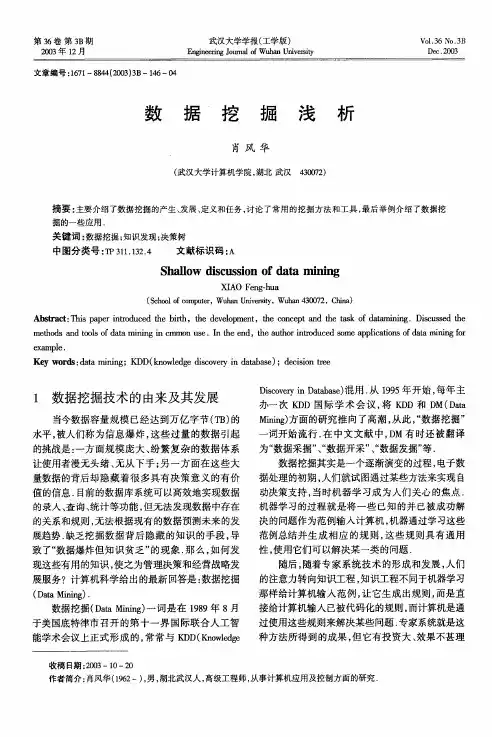数据挖掘浅析