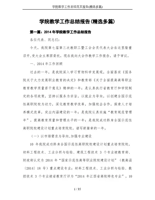 学院教学工作总结范文报告(精选多篇)