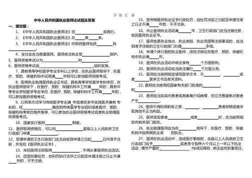 (2020年整理)中华人民共和国执业医师法试题及答案.pptx