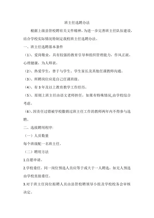 班主任选聘办法
