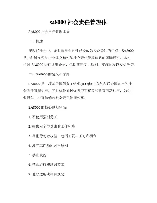 sa8000社会责任管理体