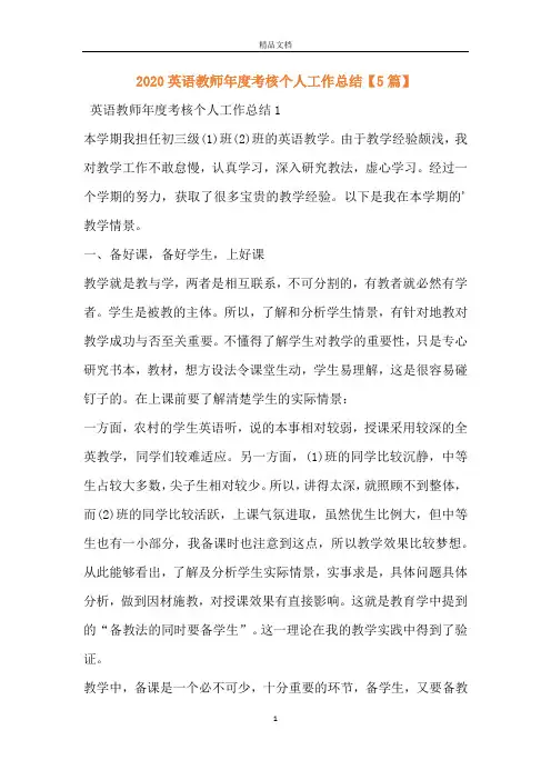 2020英语教师年度考核个人工作总结【5篇】