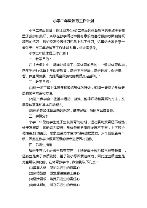 小学二年级体育工作计划