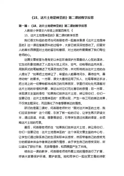 《15、这片土地是神圣的》第二课时教学反思