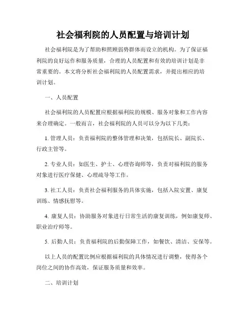 社会福利院的人员配置与培训计划