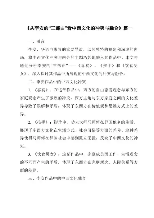 《2024年从李安的“三部曲”看中西文化的冲突与融合》范文