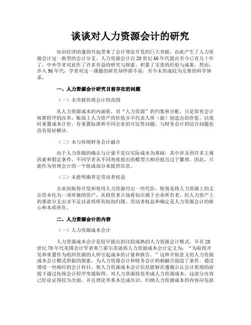 谈谈对人力资源会计的研究