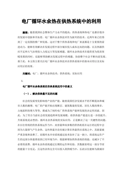 电厂循环水余热在供热系统中的利用