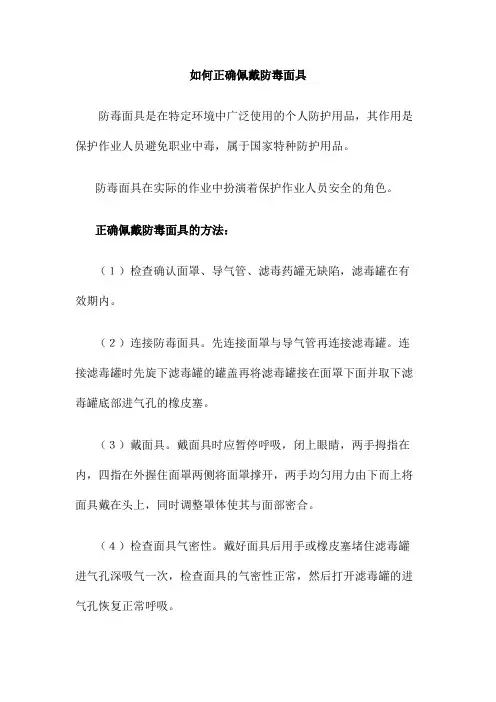 如何正确佩戴防毒面具