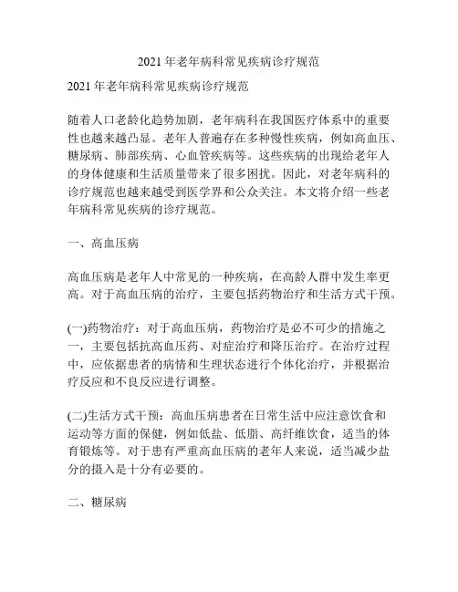 2021年老年病科常见疾病诊疗规范