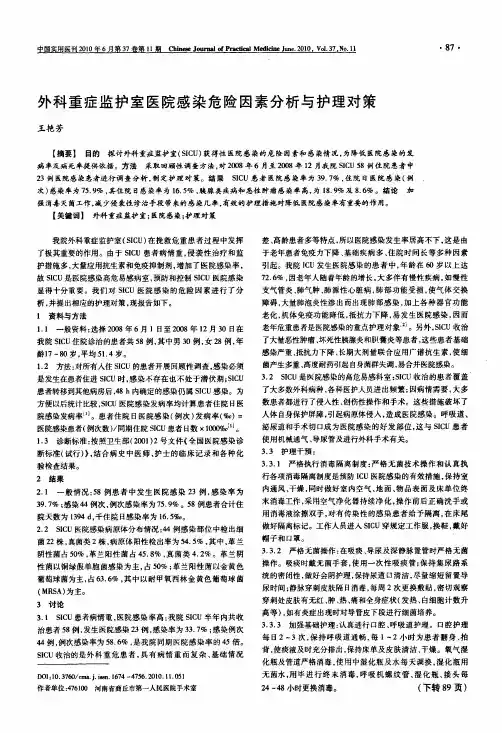 外科重症监护室医院感染危险因素分析与护理对策