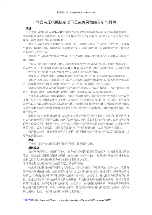 轮式液压挖掘机制动不灵或失灵故障分析与排除