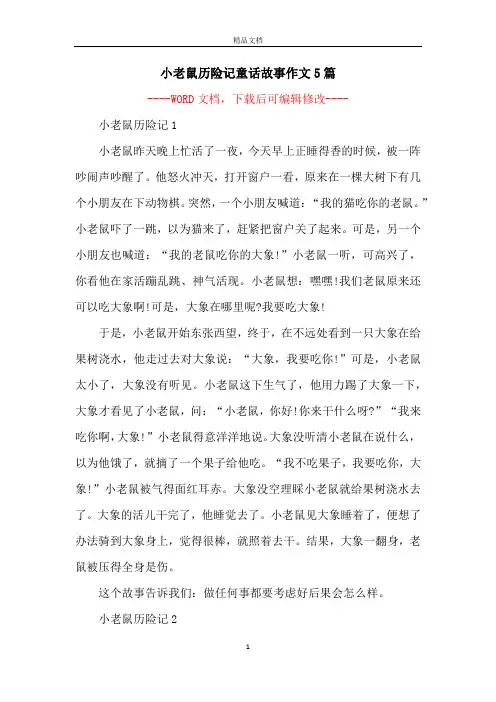 小老鼠历险记童话故事作文5篇
