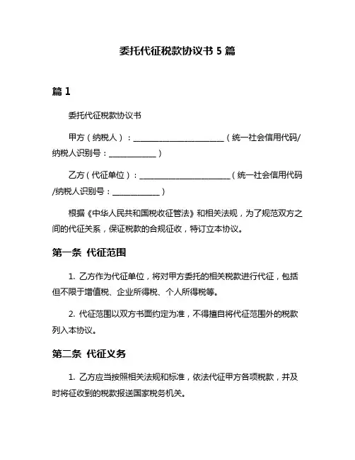 委托代征税款协议书5篇