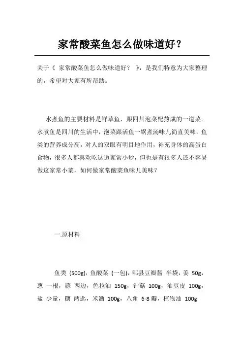 家常酸菜鱼怎么做味道好？