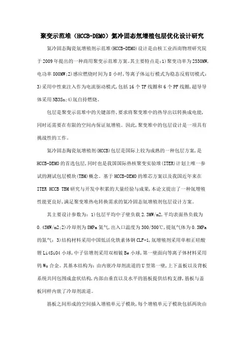 聚变示范堆(HCCB-DEMO)氦冷固态氚增殖包层优化设计研究