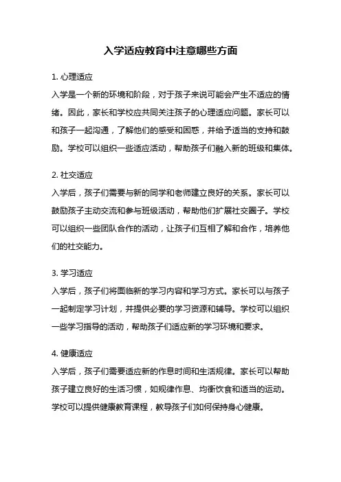 入学适应教育中注意哪些方面