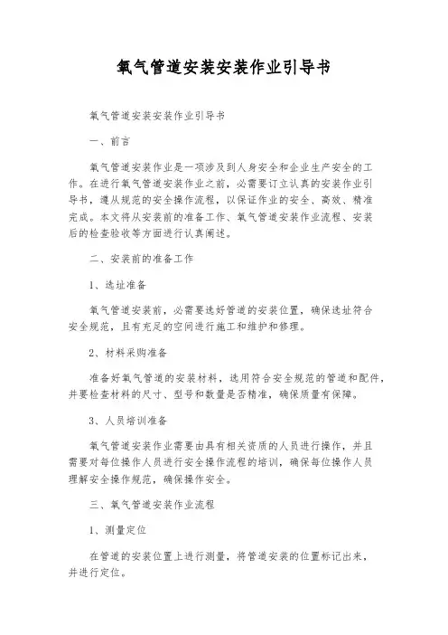 氧气管道安装安装作业指导书