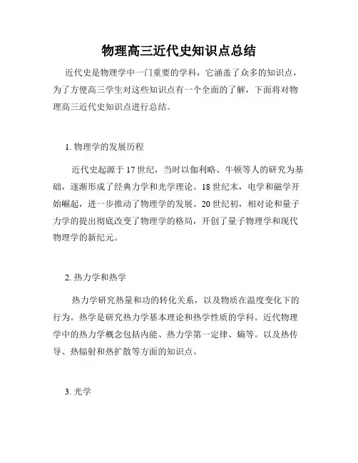 物理高三近代史知识点总结