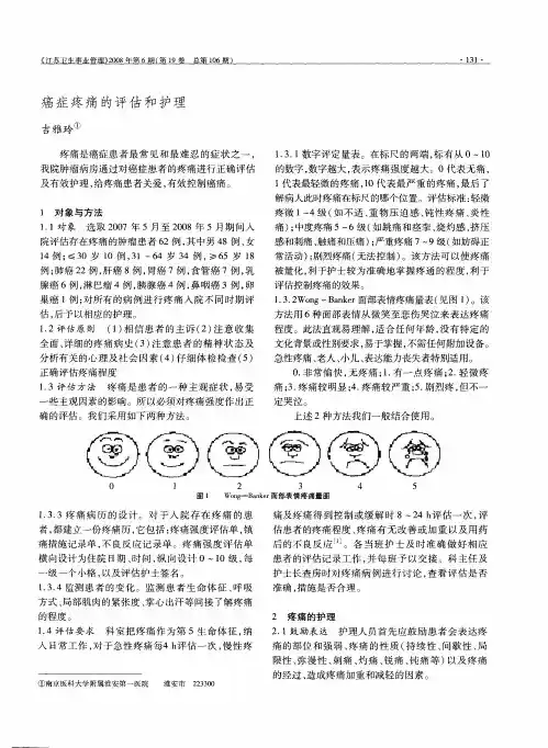 癌症疼痛的评估和护理