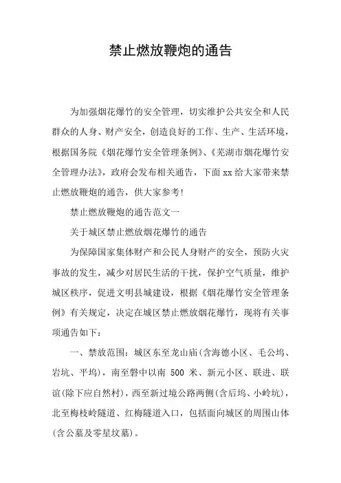 禁止燃放鞭炮的通告