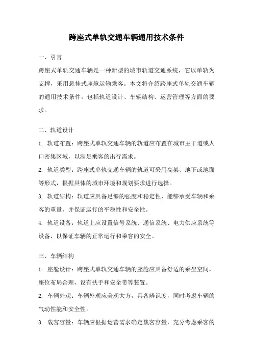 跨座式单轨交通车辆通用技术条件